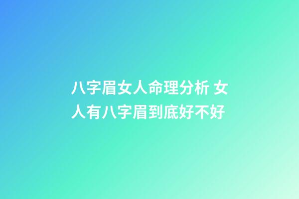 八字眉女人命理分析 女人有八字眉到底好不好